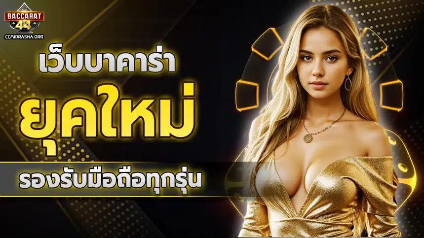 บาคาร่าออนไลน์