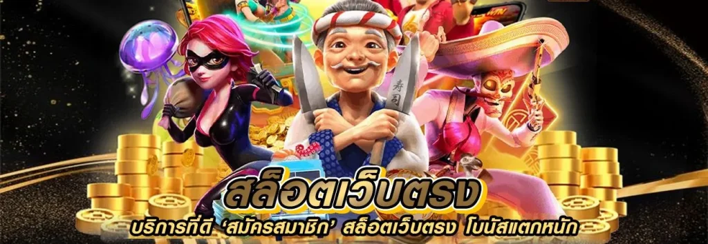 สมัครสมาชิก เว็บพนัน